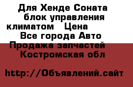 Для Хенде Соната5 блок управления климатом › Цена ­ 2 500 - Все города Авто » Продажа запчастей   . Костромская обл.